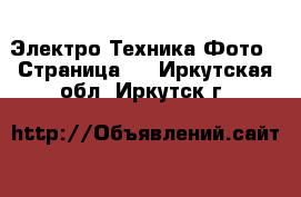 Электро-Техника Фото - Страница 3 . Иркутская обл.,Иркутск г.